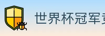 世界杯冠军竞猜入口 logo